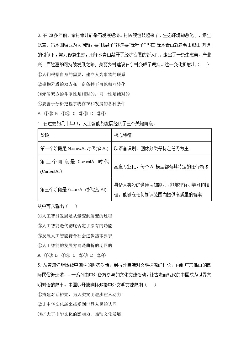 2025-2026学年河南省新高中创新联盟TOP二十名校高二上学期12月月考道德与法治试卷（学生版）第2页