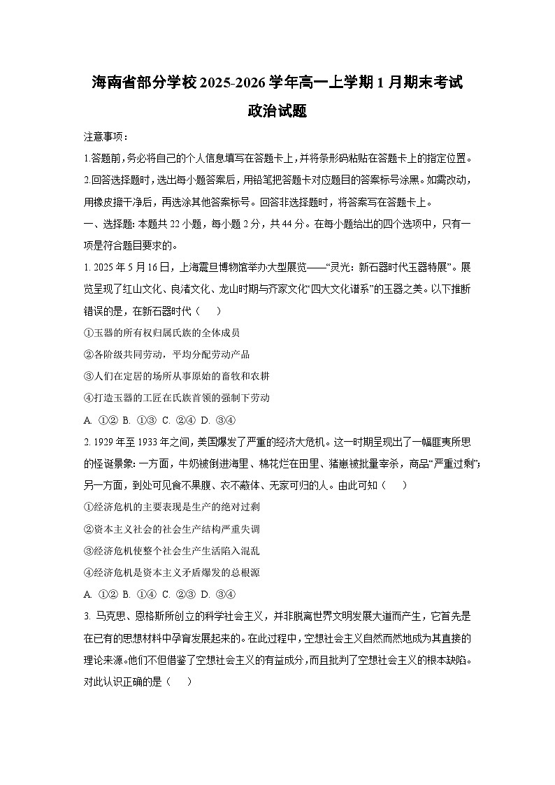 2025-2026学年海南省部分学校高一上学期1月期末考试道德与法治试卷（学生版）第1页