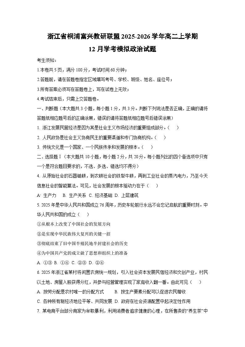 2025-2026学年浙江省桐浦富兴教研联盟高二上学期12月学考模拟道德与法治试卷（学生版）第1页