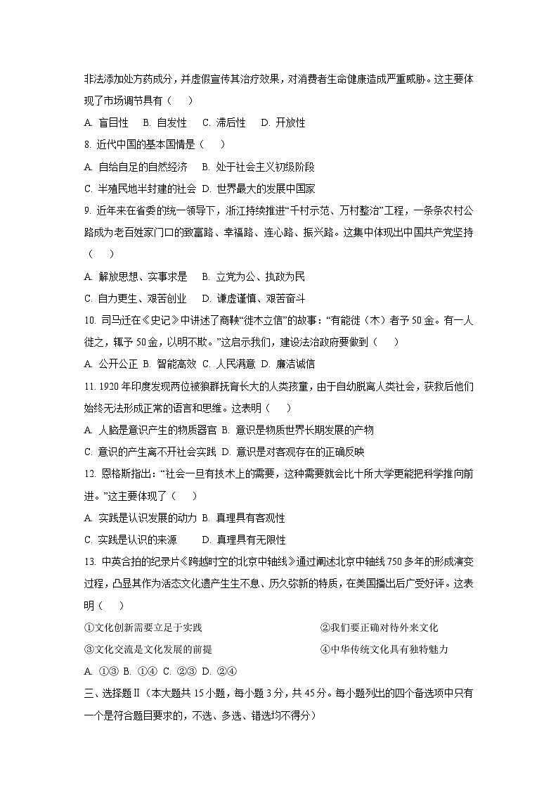 2025-2026学年浙江省桐浦富兴教研联盟高二上学期12月学考模拟道德与法治试卷（学生版）第2页
