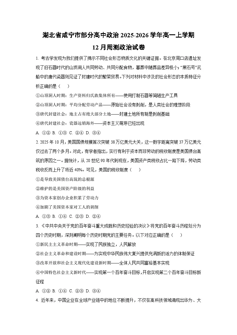 2025-2026学年湖北省咸宁市部分高中政治高一上学期12月周测道德与法治试卷（学生版）第1页