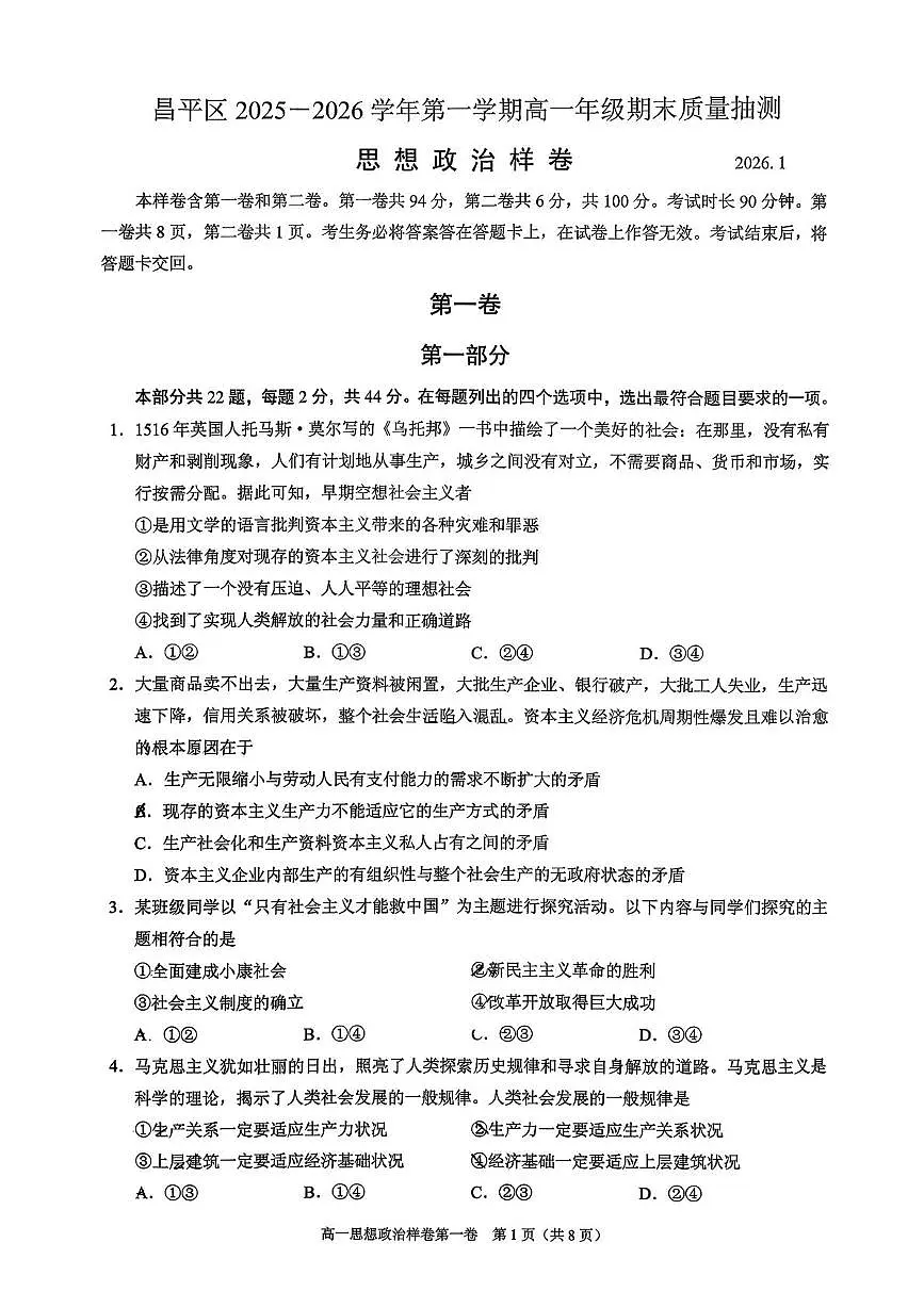 北京市昌平区2025-2026学年高一上学期期末考试政治试卷第1页