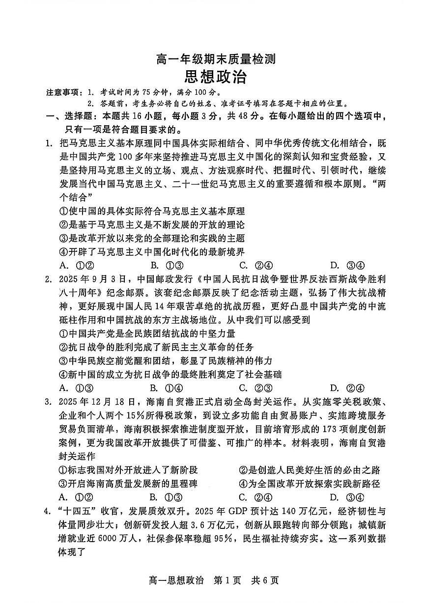 河北省“五个一”名校联盟2025-2026学年高一上学期1月期末考试政治试题第1页