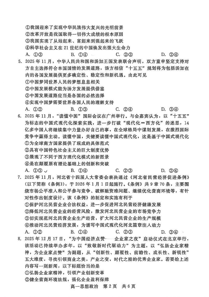 河北省“五个一”名校联盟2025-2026学年高一上学期1月期末考试政治试题第2页