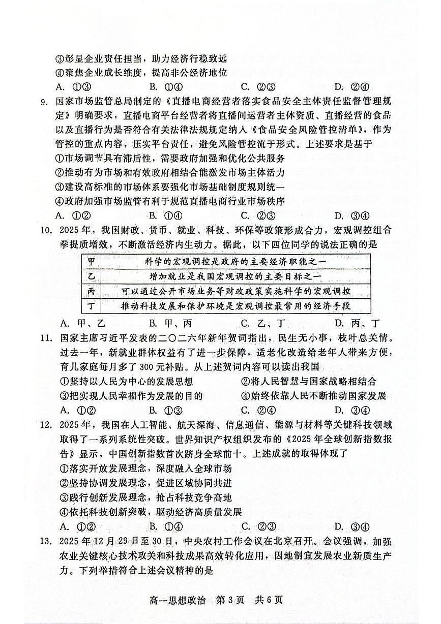 河北省“五个一”名校联盟2025-2026学年高一上学期1月期末考试政治试题第3页