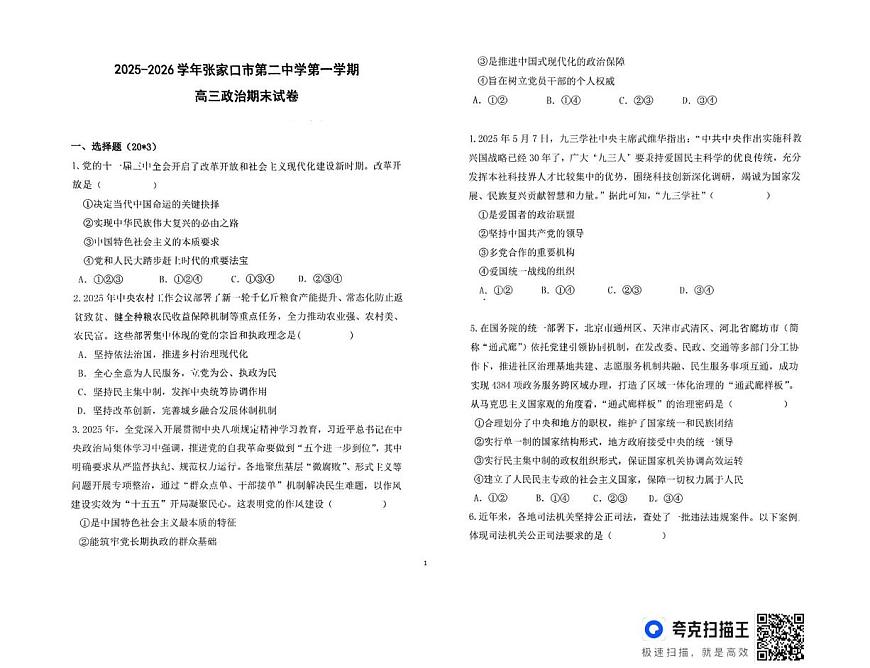 河北省张家口市第二中学2025-2026学年高三上学期1月期末考试政治试题第1页