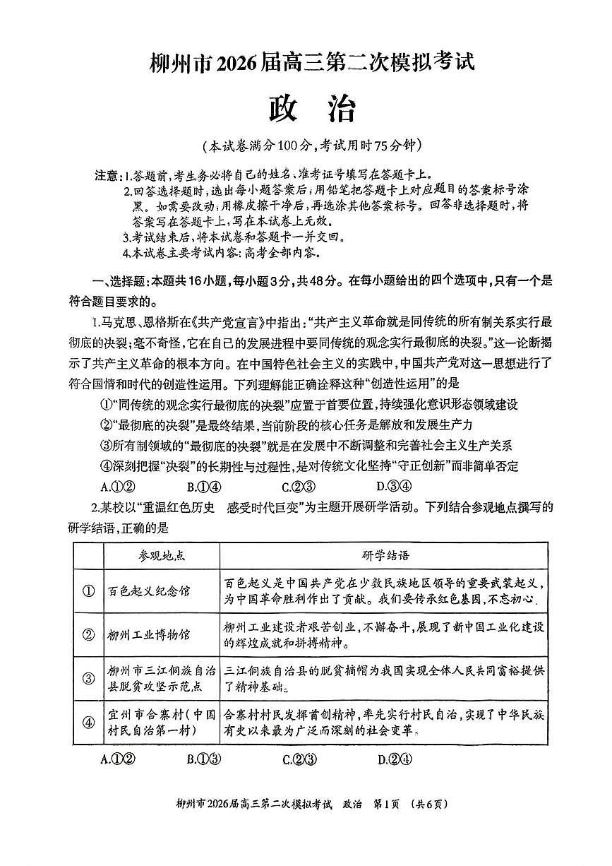 2026届广西柳州市高三上学期二模政治试题（高考模拟）第1页