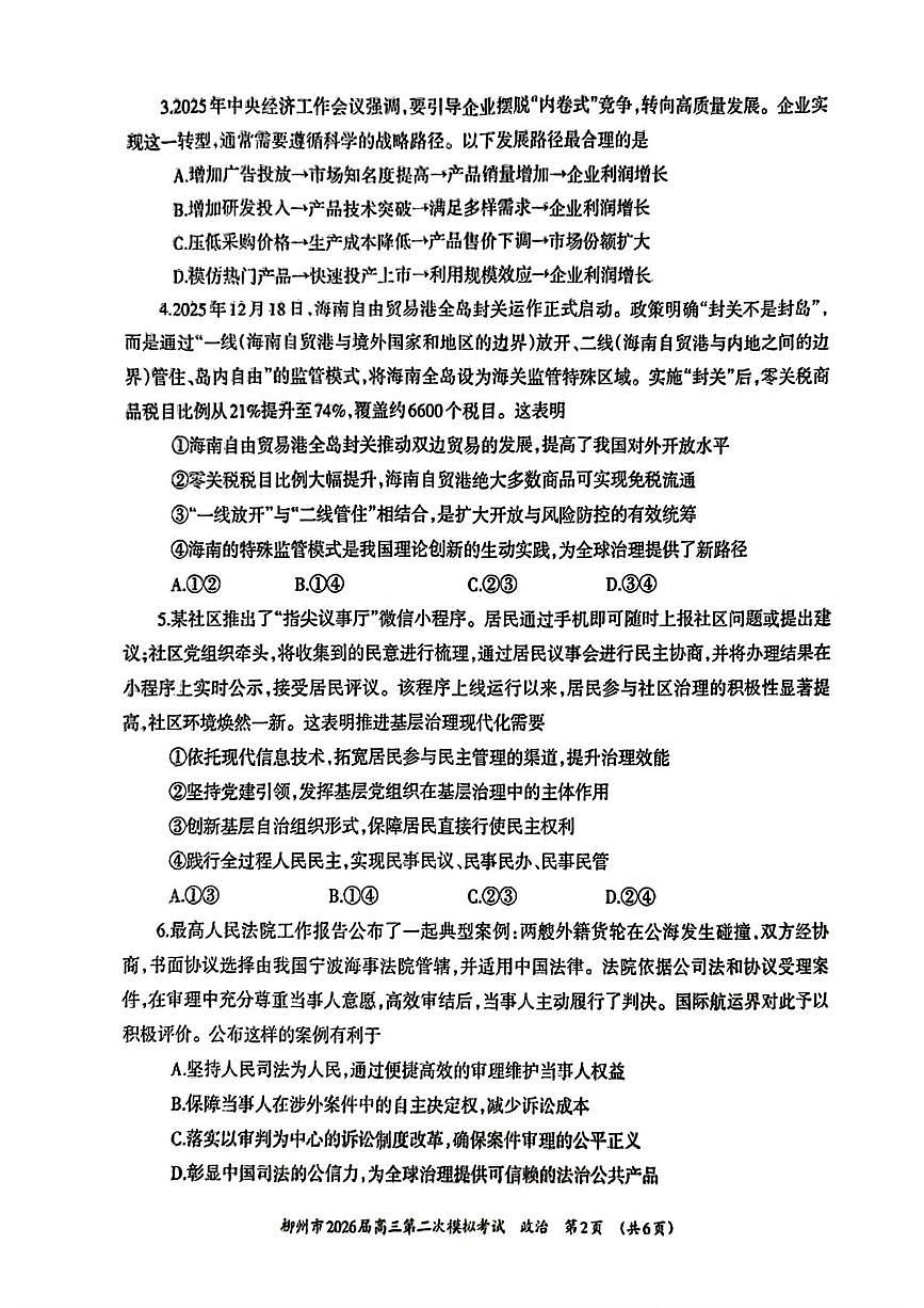 2026届广西柳州市高三上学期二模政治试题（高考模拟）第2页