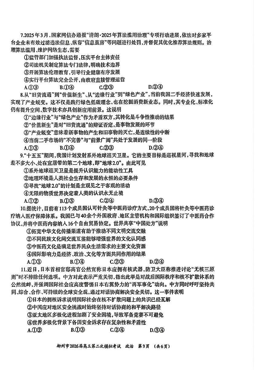 2026届广西柳州市高三上学期二模政治试题（高考模拟）第3页