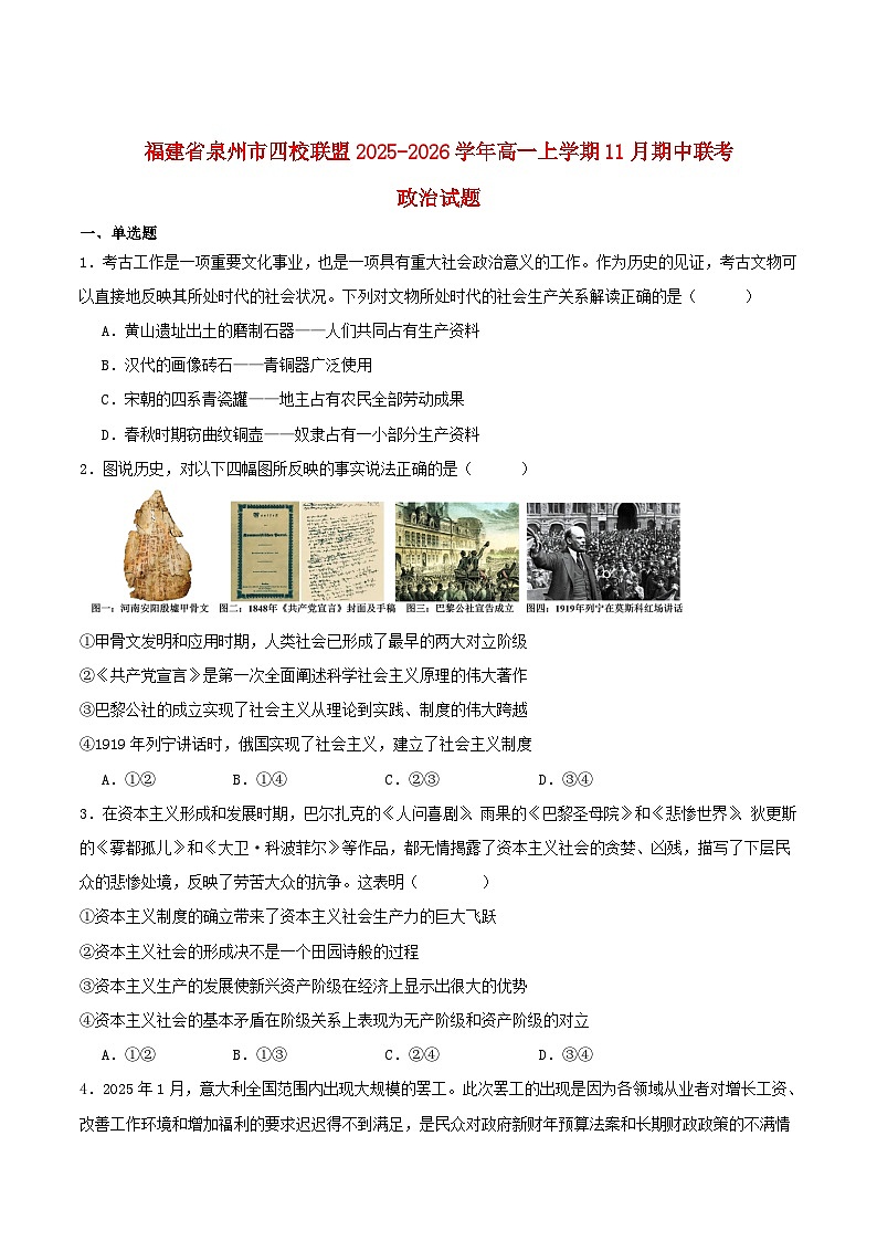 福建省泉州市四校联考2025_2026学年高一政治上学期11月期中测试第1页