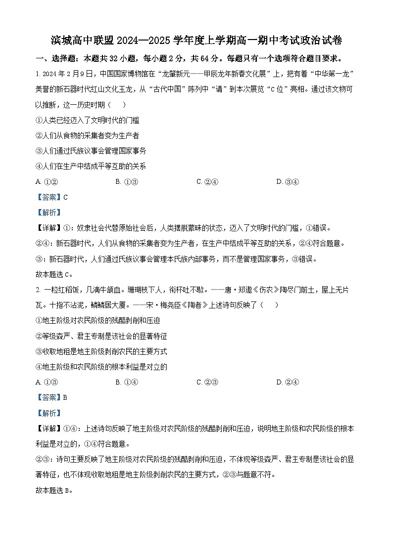 辽宁省大连市滨城高中联盟2024-2025学年高一上学期期中考试政治试卷（含答案）第1页