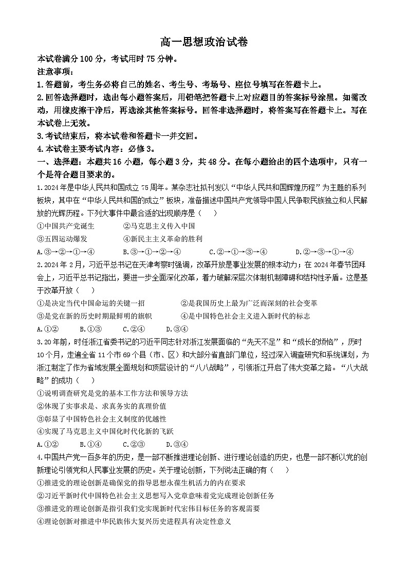 吉林省吉林市八校2023-2024学年高一下学期期中考试政治试题（无答案）第1页