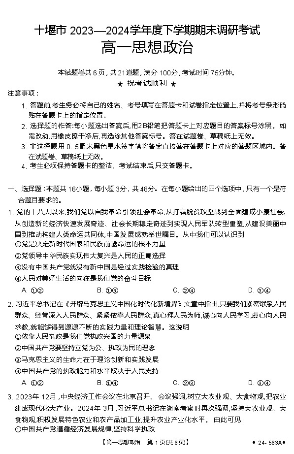 湖北省十堰市2023-2024学年高一下学期期末调研考试政治试题（无答案）第1页