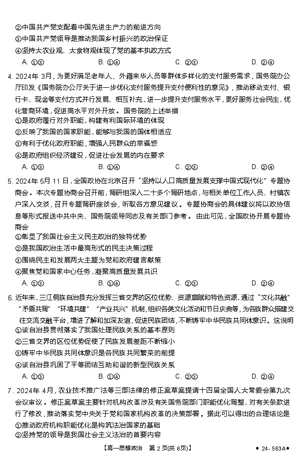 湖北省十堰市2023-2024学年高一下学期期末调研考试政治试题（无答案）第2页
