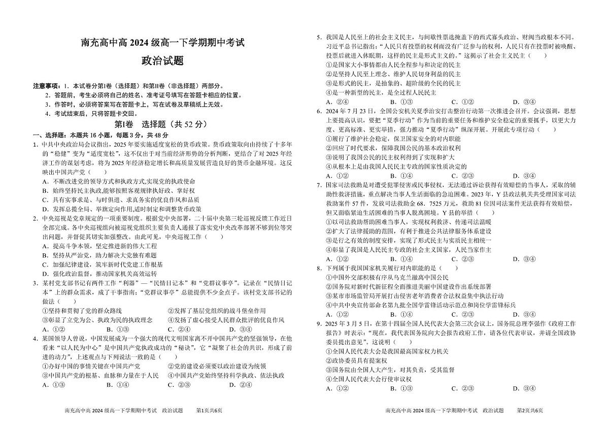 四川省南充市高级中学2024-2025学年高一下学期期中考试政治试卷（无答案）第1页