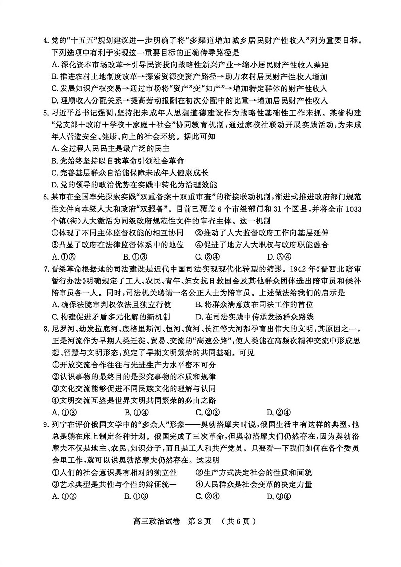 江苏省盐城市、南京市2025-2026学年高三上学期期末调研测试政治试卷第2页