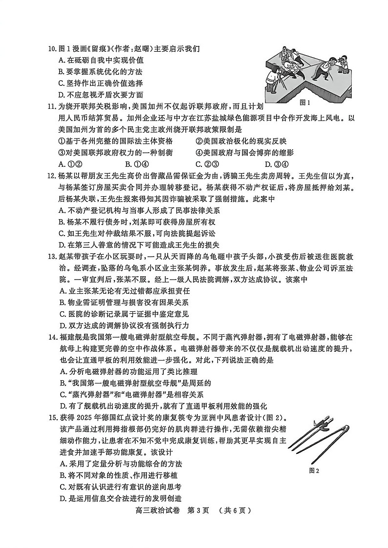 江苏省盐城市、南京市2025-2026学年高三上学期期末调研测试政治试卷第3页