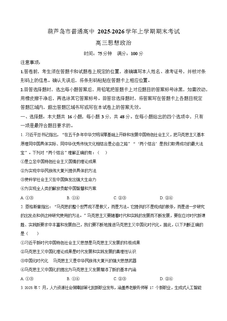 辽宁省葫芦岛市2025-2026学年高三上学期1月期末考试政治试题第1页