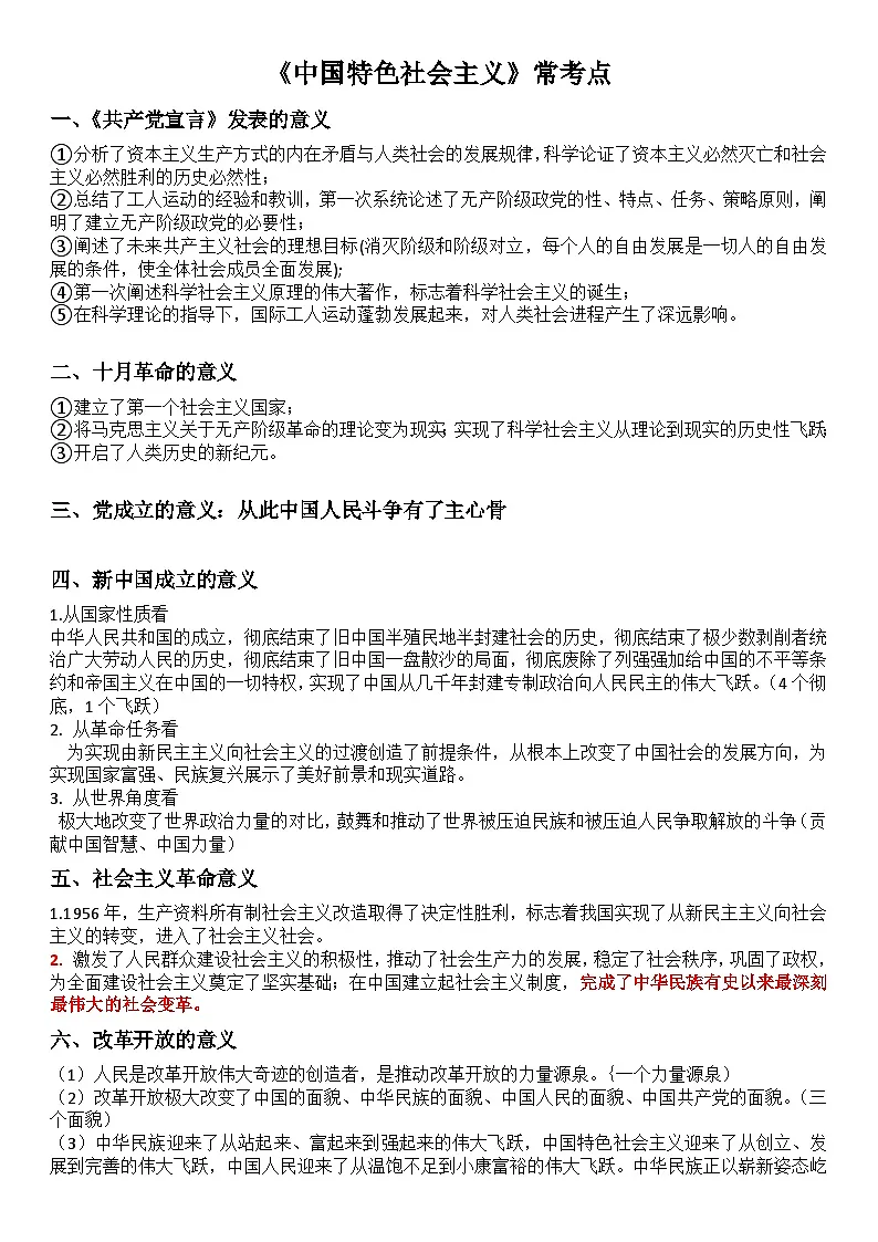 必修一常考点 学案 2025-2026学年统编版政治必修一 中国特色社会主义第1页
