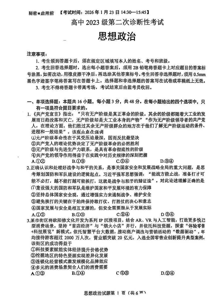 四川省绵阳市2026届高三上学期第二次诊断性考试 政治试题及答案（A卷）（绵阳二诊）第1页