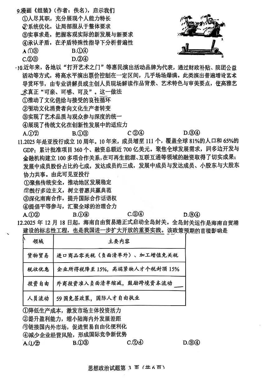四川省绵阳市2026届高三上学期第二次诊断性考试 政治试题及答案（A卷）（绵阳二诊）第3页