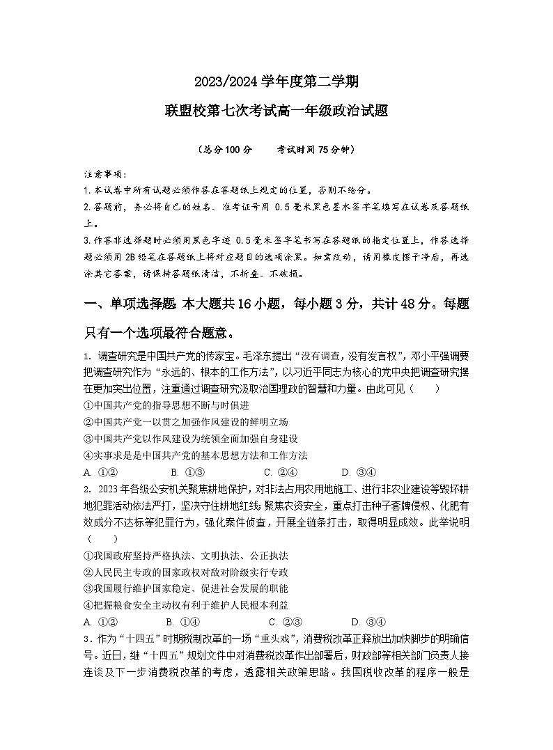 江苏省盐城市五校联盟2023-2024学年高一下学期5月月考试题政治试卷（无答案）第1页