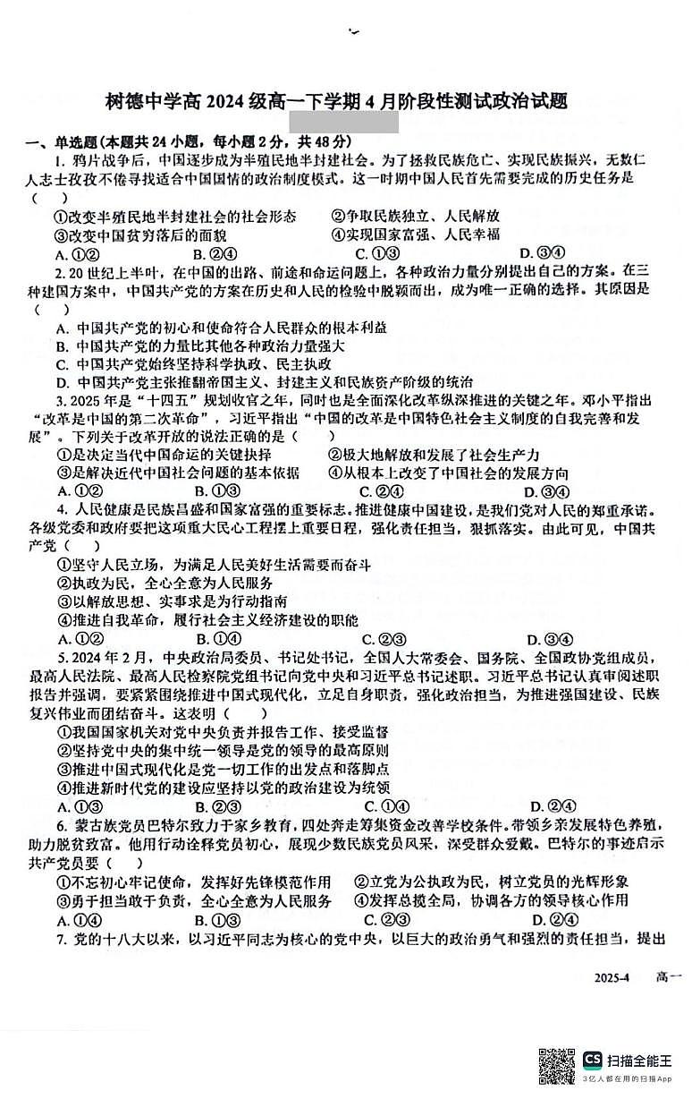 四川省成都市树德中学2024-2025学年高一下学期4月月考政治试题（无答案）第1页
