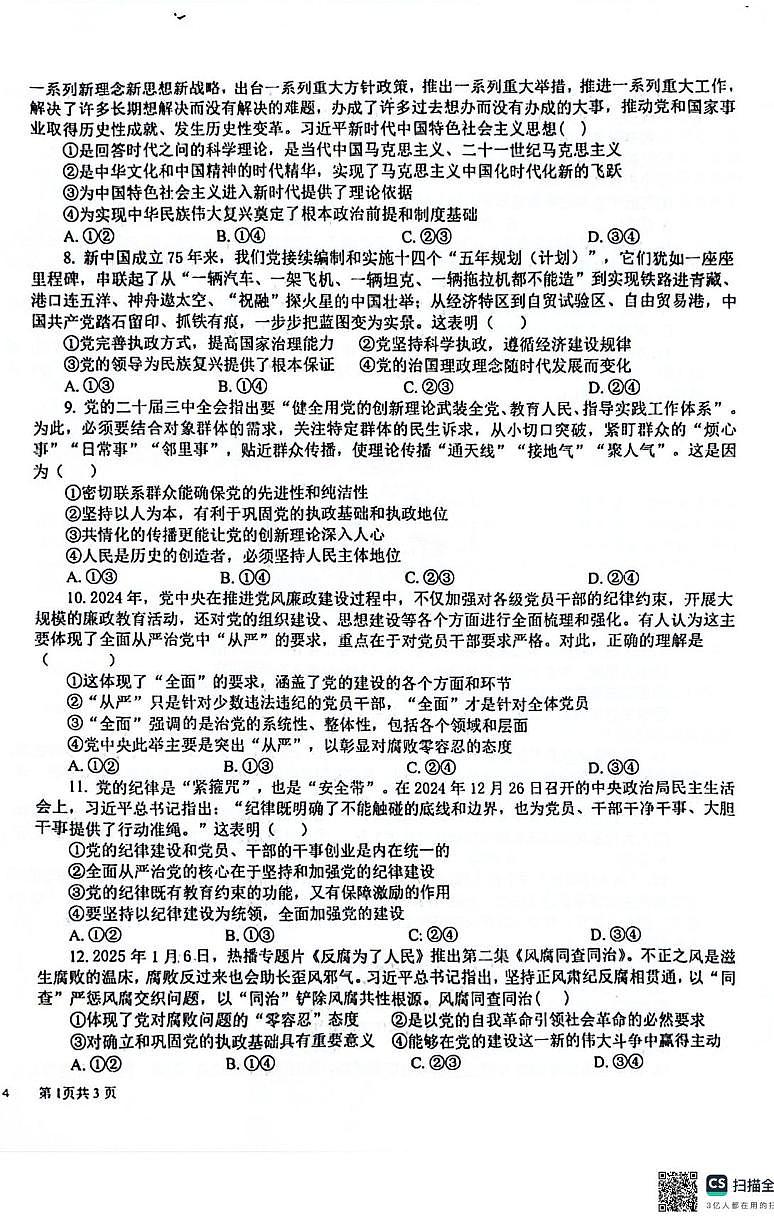 四川省成都市树德中学2024-2025学年高一下学期4月月考政治试题（无答案）第2页