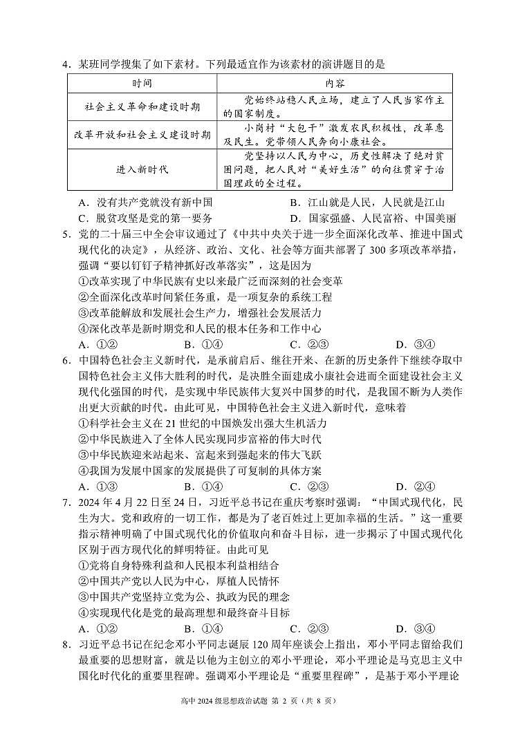 四川省成都市蓉城名校联盟2024-2025学年高一下学期期中考试政治试题（无答案）第2页