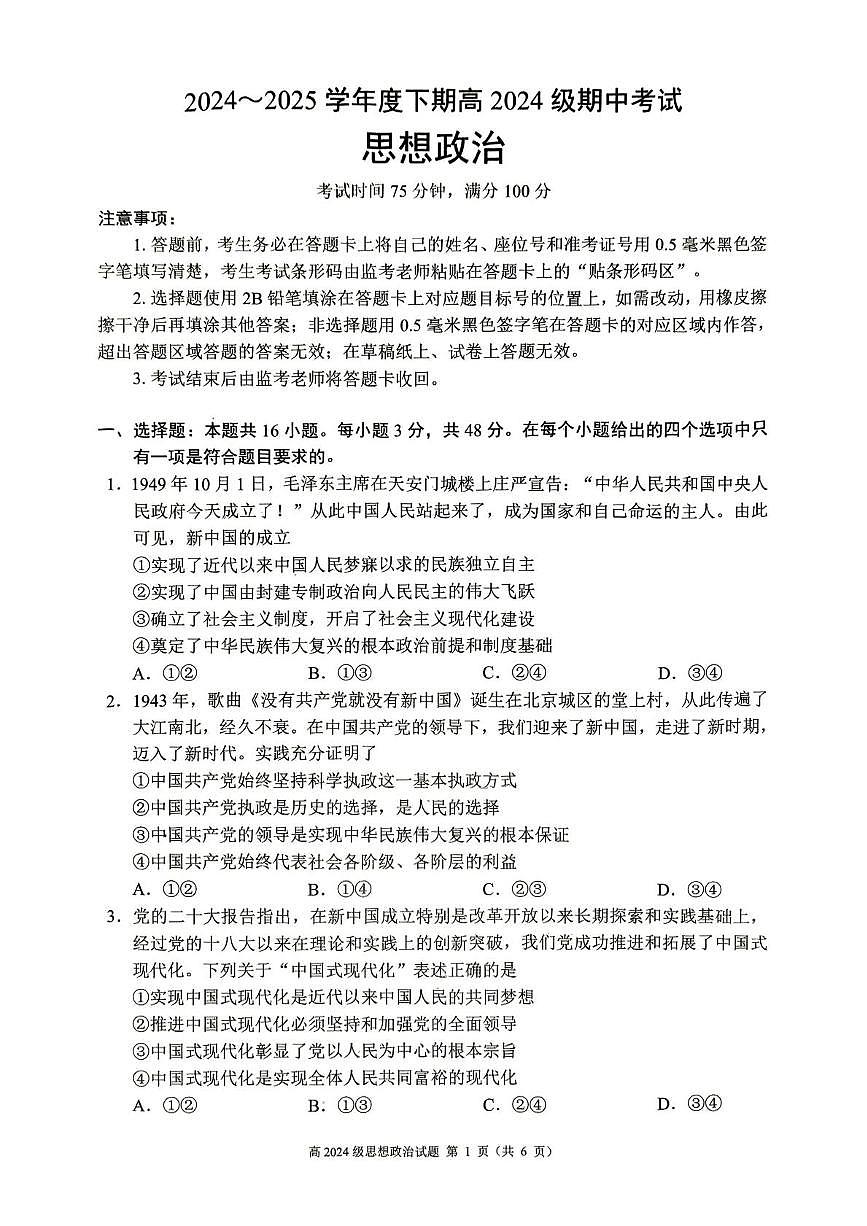四川省川南地区名校联考2024-2025学年高一下学期4月期中考试中政治试卷（无答案）第1页