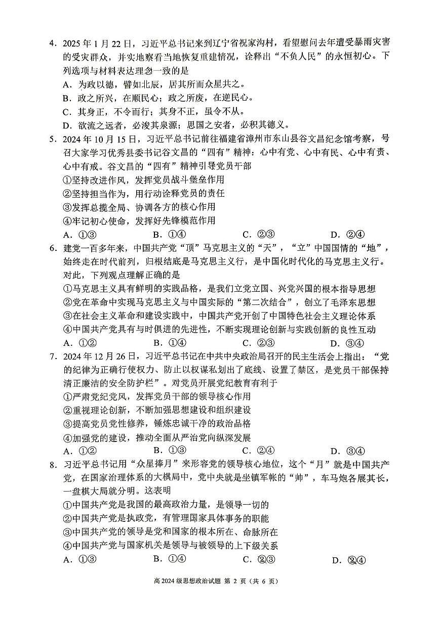 四川省川南地区名校联考2024-2025学年高一下学期4月期中考试中政治试卷（无答案）第2页