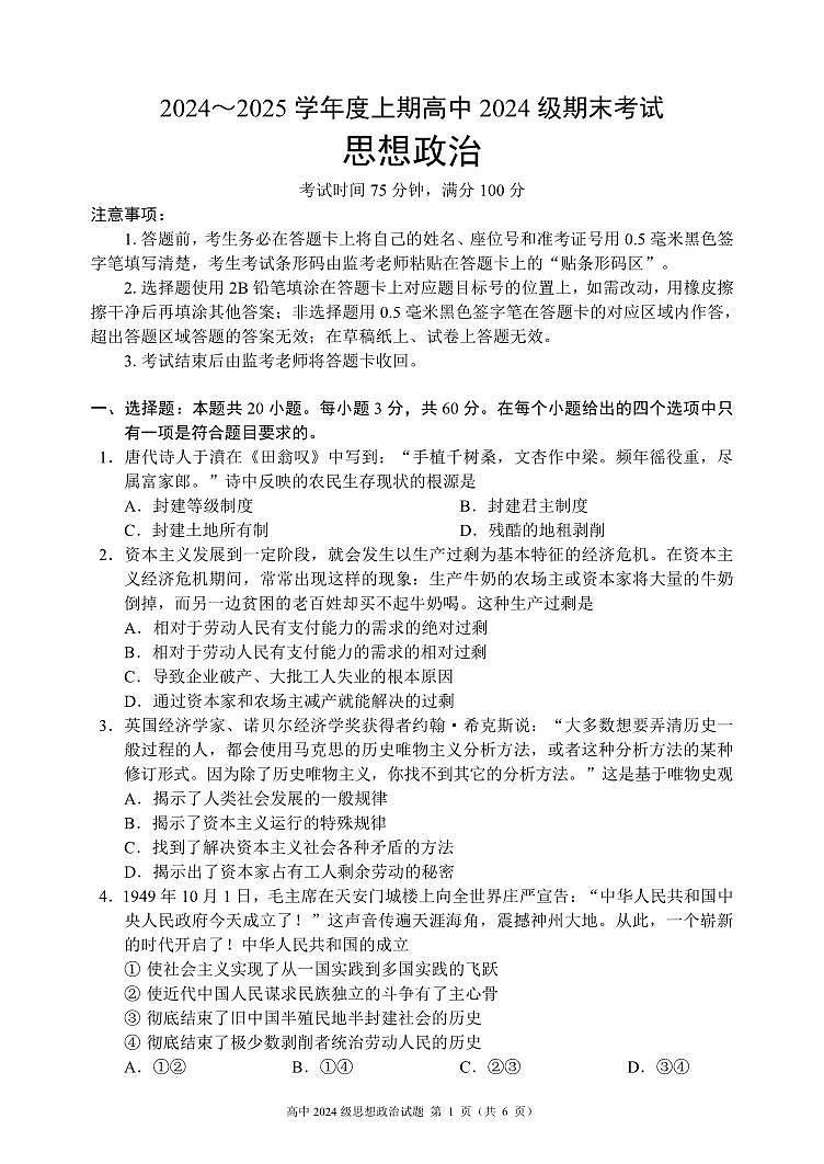 四川省成都市蓉城名校联盟2024-2025学年高一上学期期末考试政治试卷（无答案）第1页