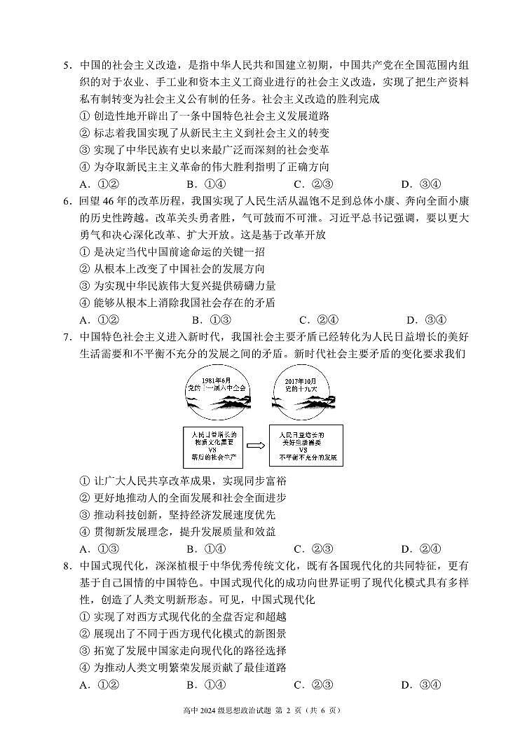 四川省成都市蓉城名校联盟2024-2025学年高一上学期期末考试政治试卷（无答案）第2页