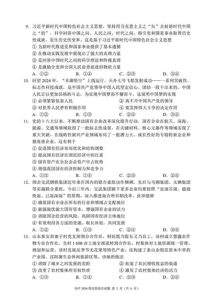 四川省成都市蓉城名校联盟2024-2025学年高一上学期期末考试政治试卷（无答案）第3页