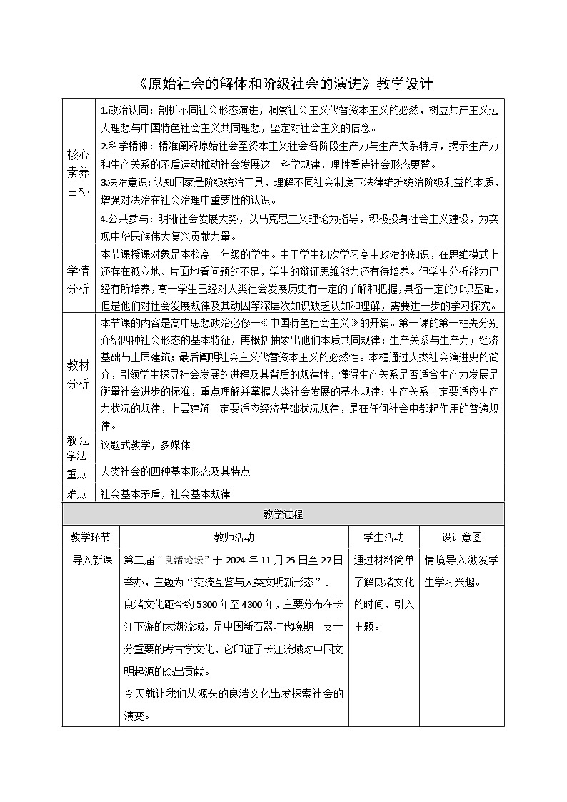 1.1《原始社会的解体和阶级社会的演进》教案 统编版高中政治必修一中国特色社会主义第1页