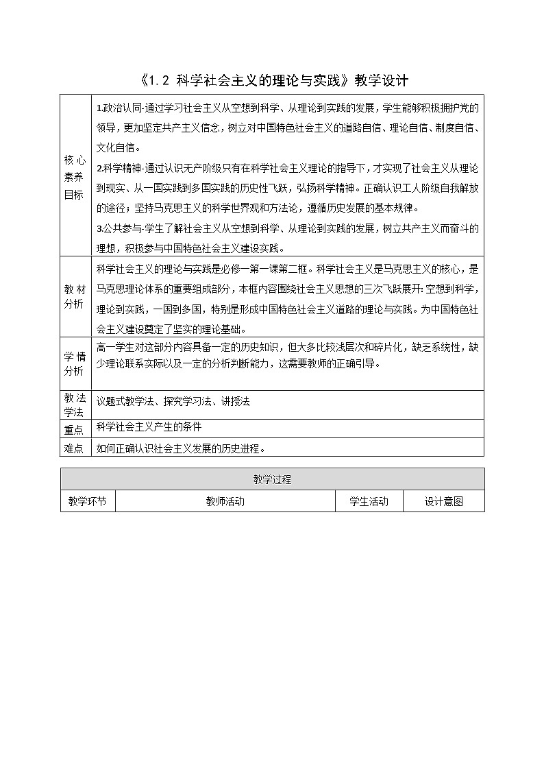 1.2《科学社会主义的理论与实践》教案 统编版高中政治必修一中国特色社会主义第1页