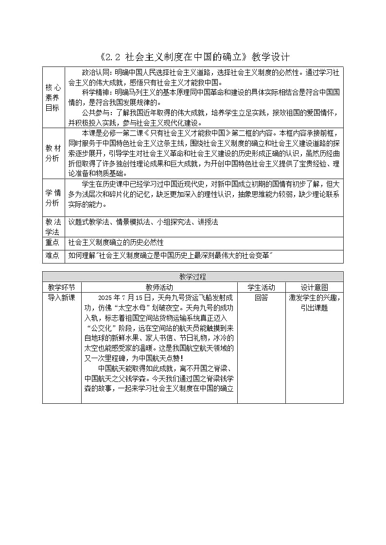 2.2《社会主义制度在中国的确立》教案_ 统编版高中政治必修一中国特色社会主义第1页