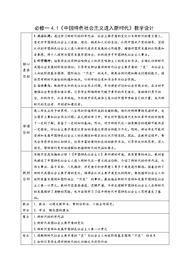 4.1《中国特色社会主义进入新时代》 教案 统编版高中政治必修一中国特色社会主义第1页