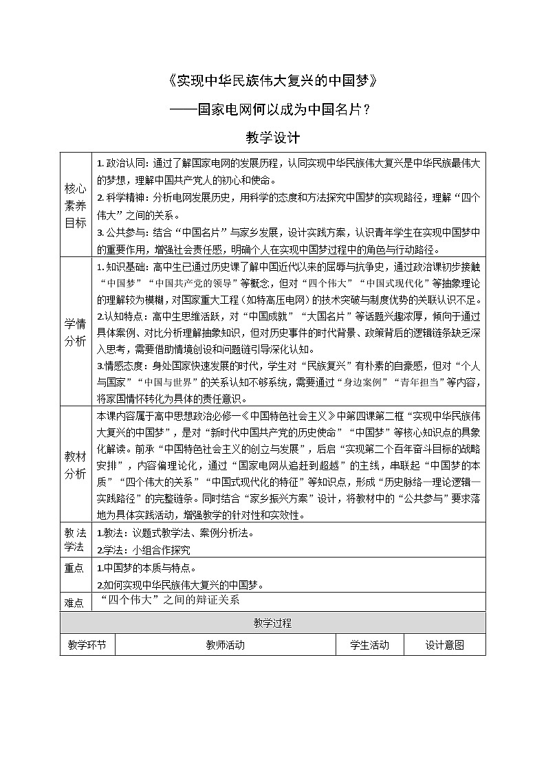 4.2《实现中华民族伟大复兴的中国梦》教案 统编版高中政治必修一中国特色社会主义第1页