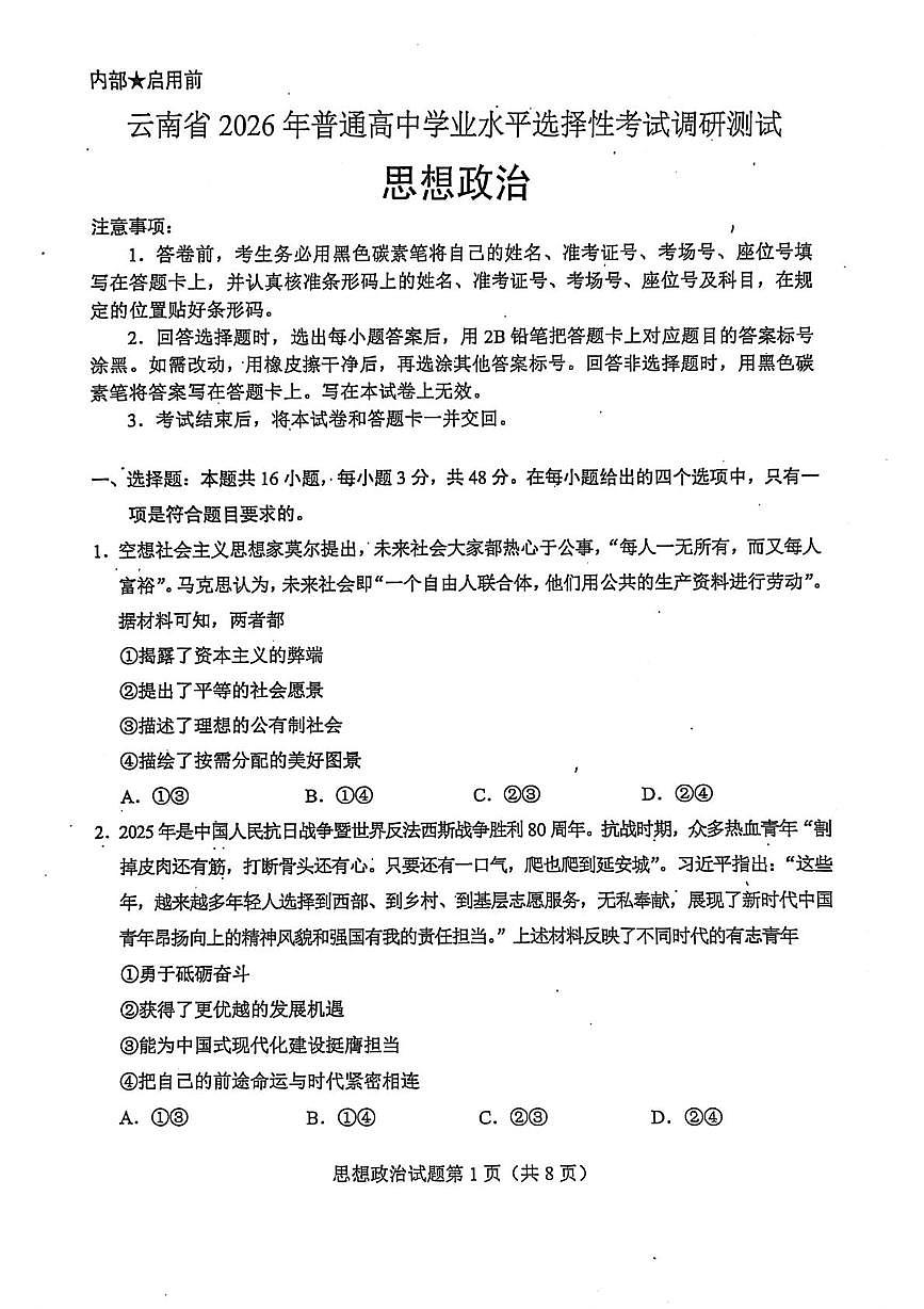 2026届云南省普通高中学业水平选择性考试调研测试政治试题（高考模拟）第1页