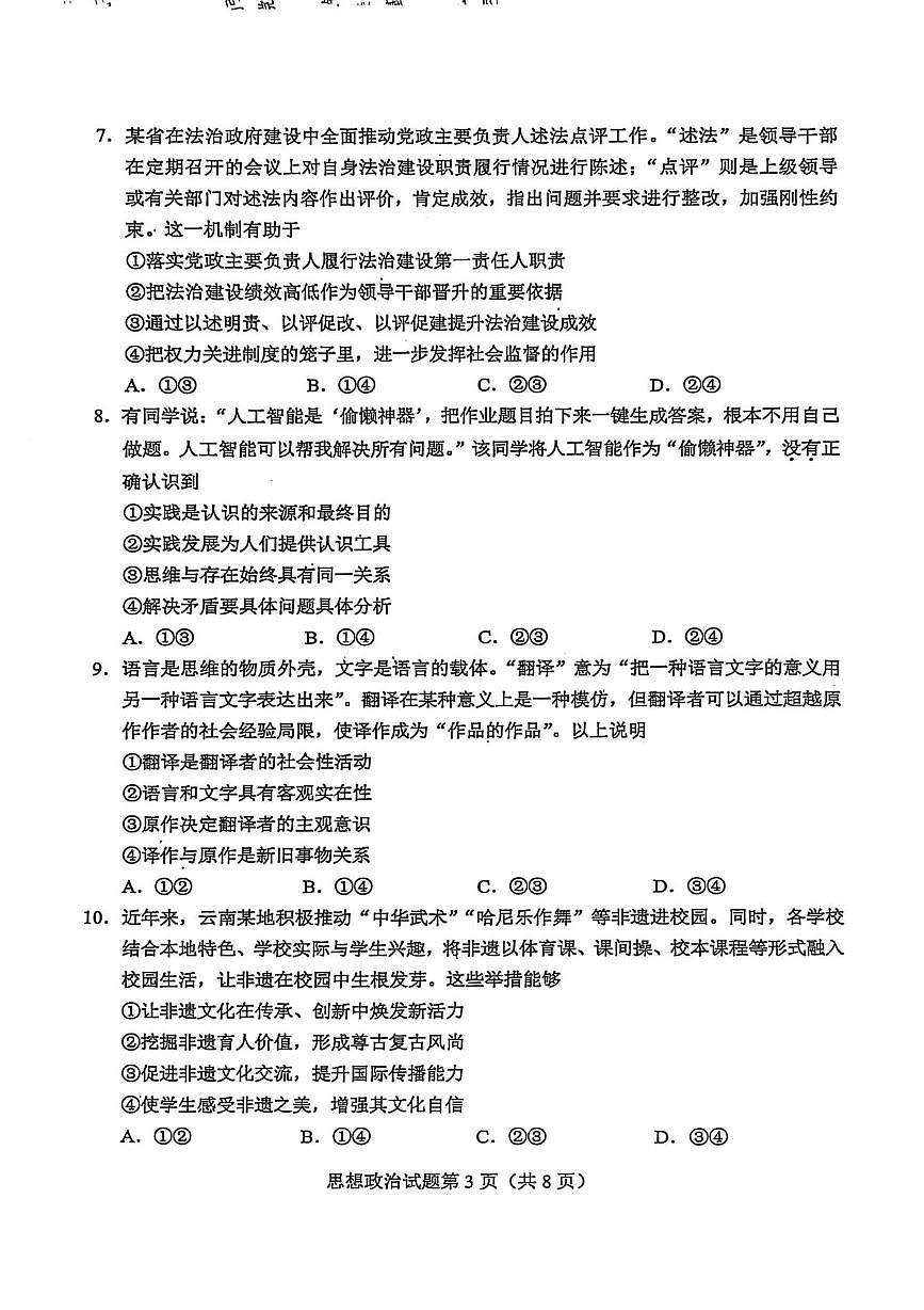 2026届云南省普通高中学业水平选择性考试调研测试政治试题（高考模拟）第3页