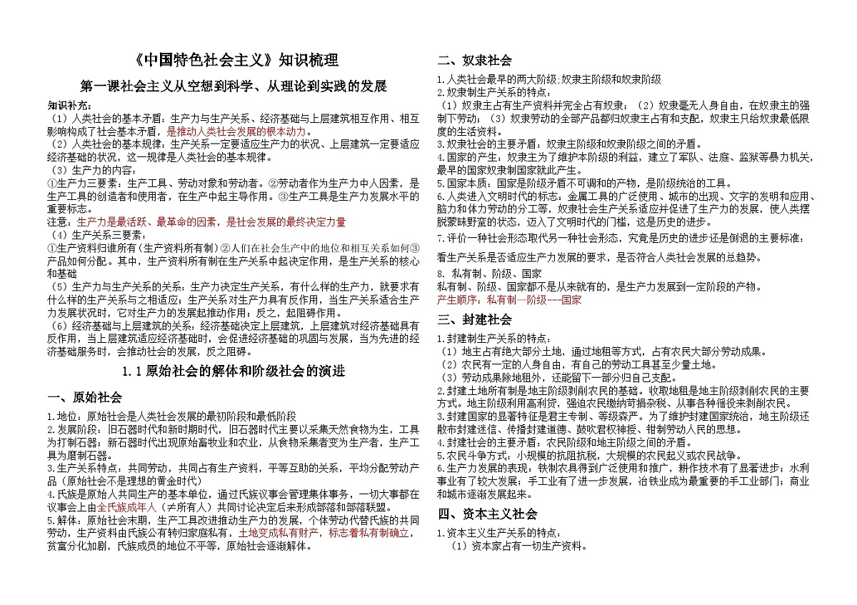 中国特色社会主义知识梳理 2025-2026学年统编版政治必修一 中国特色社会主义第1页