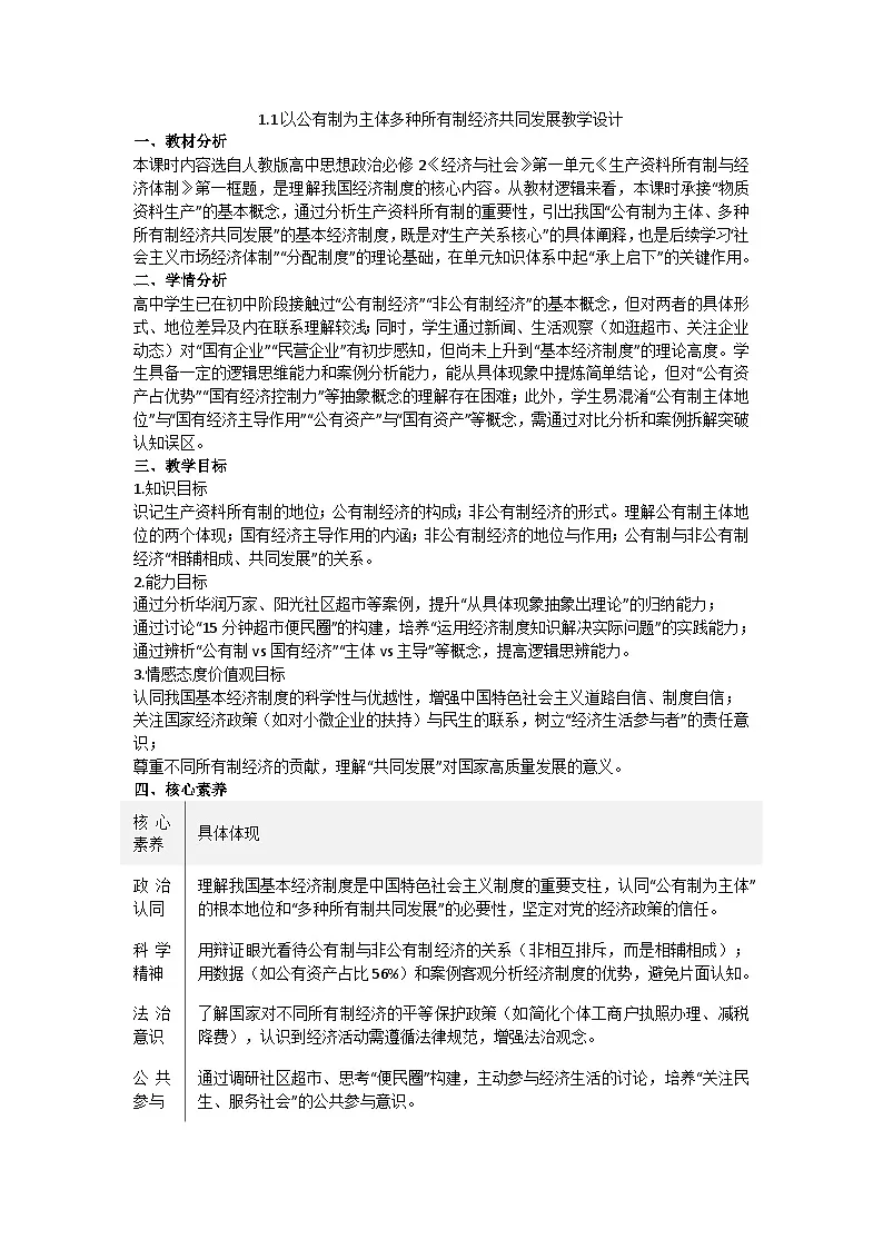 1.1以公有制为主体 多种所有制经济共同发展 教学设计统编版高中政治必修二经济与社会第1页