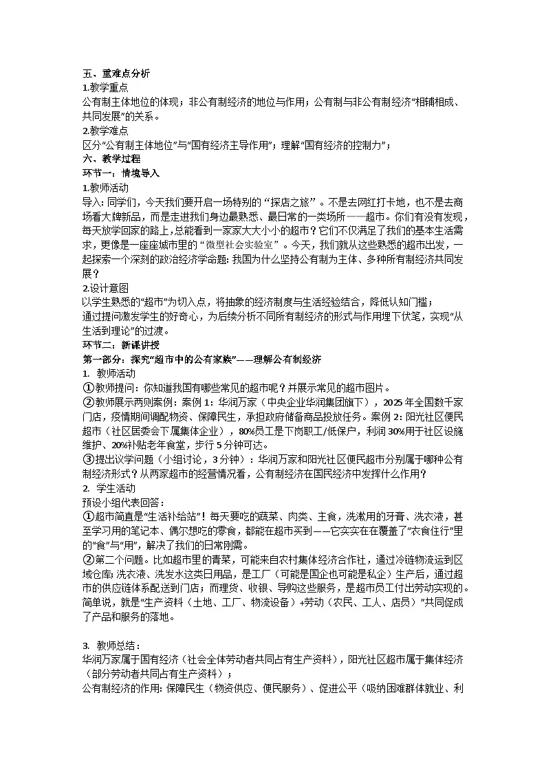 1.1以公有制为主体 多种所有制经济共同发展 教学设计统编版高中政治必修二经济与社会第2页