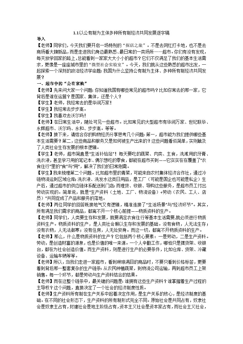 1.1以公有制为主体 多种所有制经济共同发展 逐字稿 教学设计统编版高中政治必修二经济与社会第1页