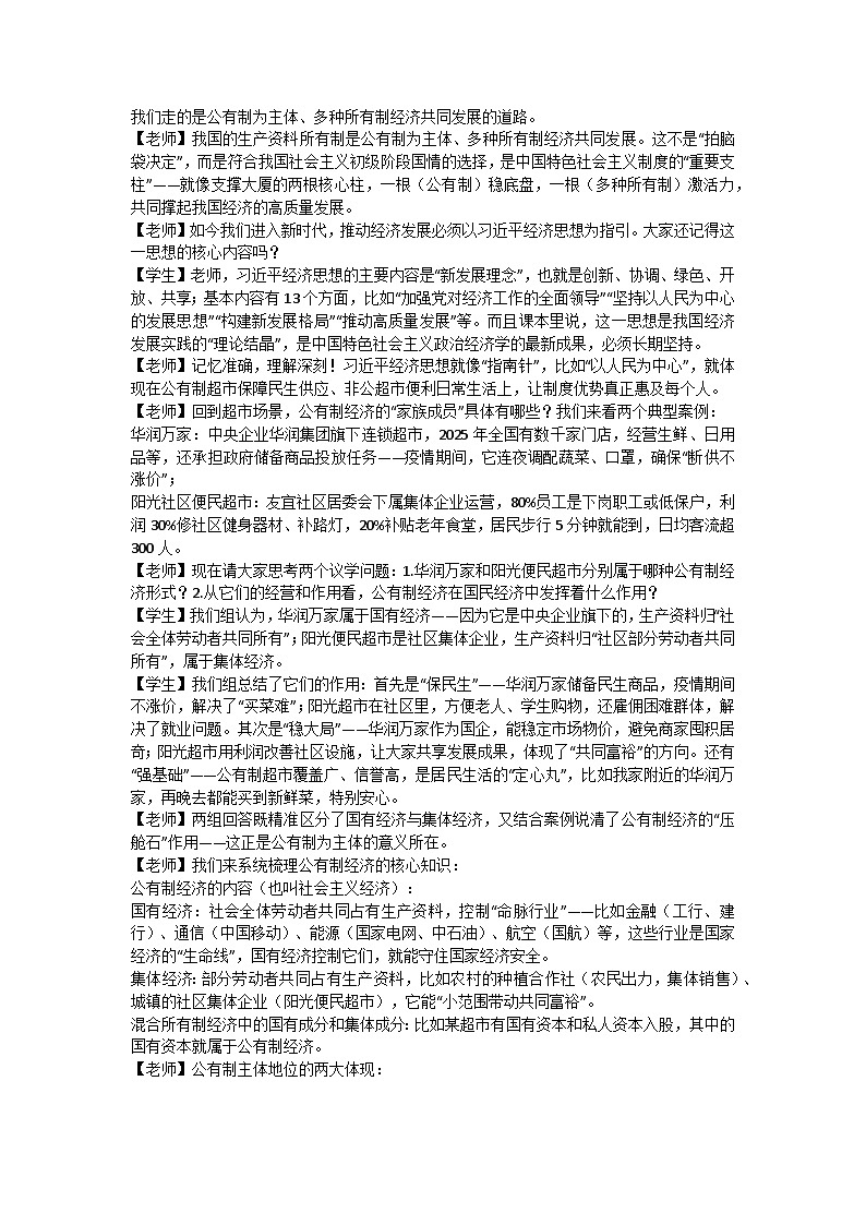 1.1以公有制为主体 多种所有制经济共同发展 逐字稿 教学设计统编版高中政治必修二经济与社会第2页