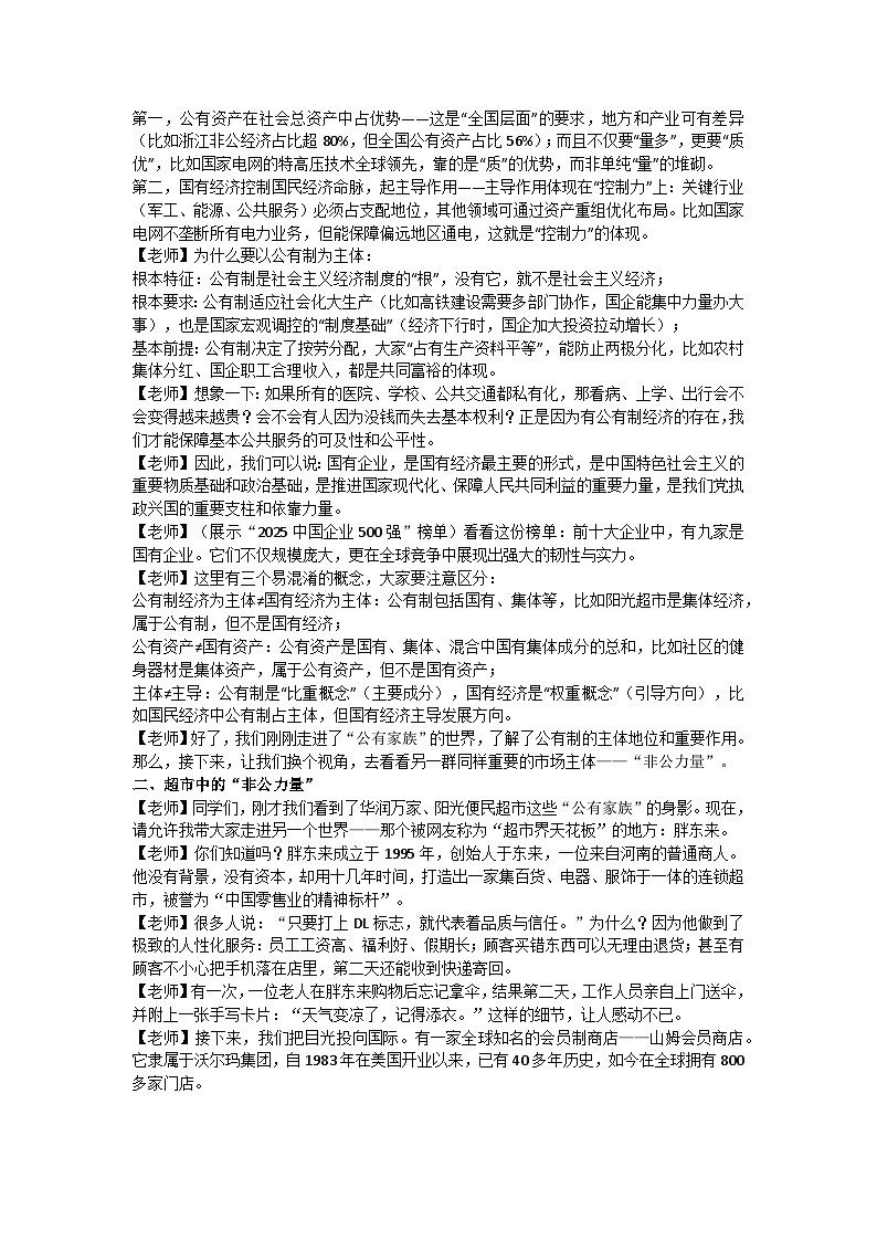 1.1以公有制为主体 多种所有制经济共同发展 逐字稿 教学设计统编版高中政治必修二经济与社会第3页