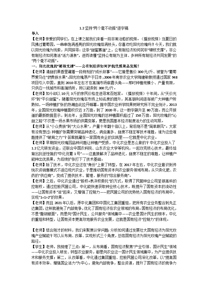1.2坚持“两个毫不动摇”逐字稿 教学设计统编版高中政治必修二经济与社会第1页