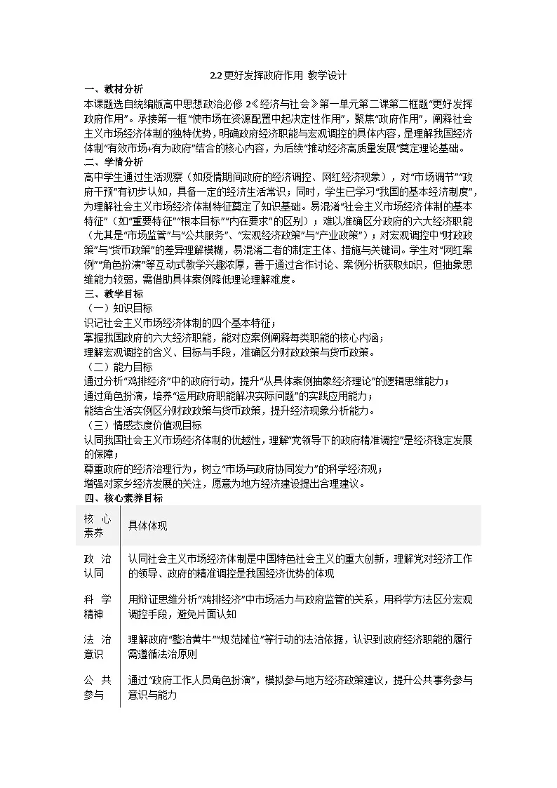 2.2更好发挥政府作用 教学设计统编版高中政治必修二经济与社会第1页