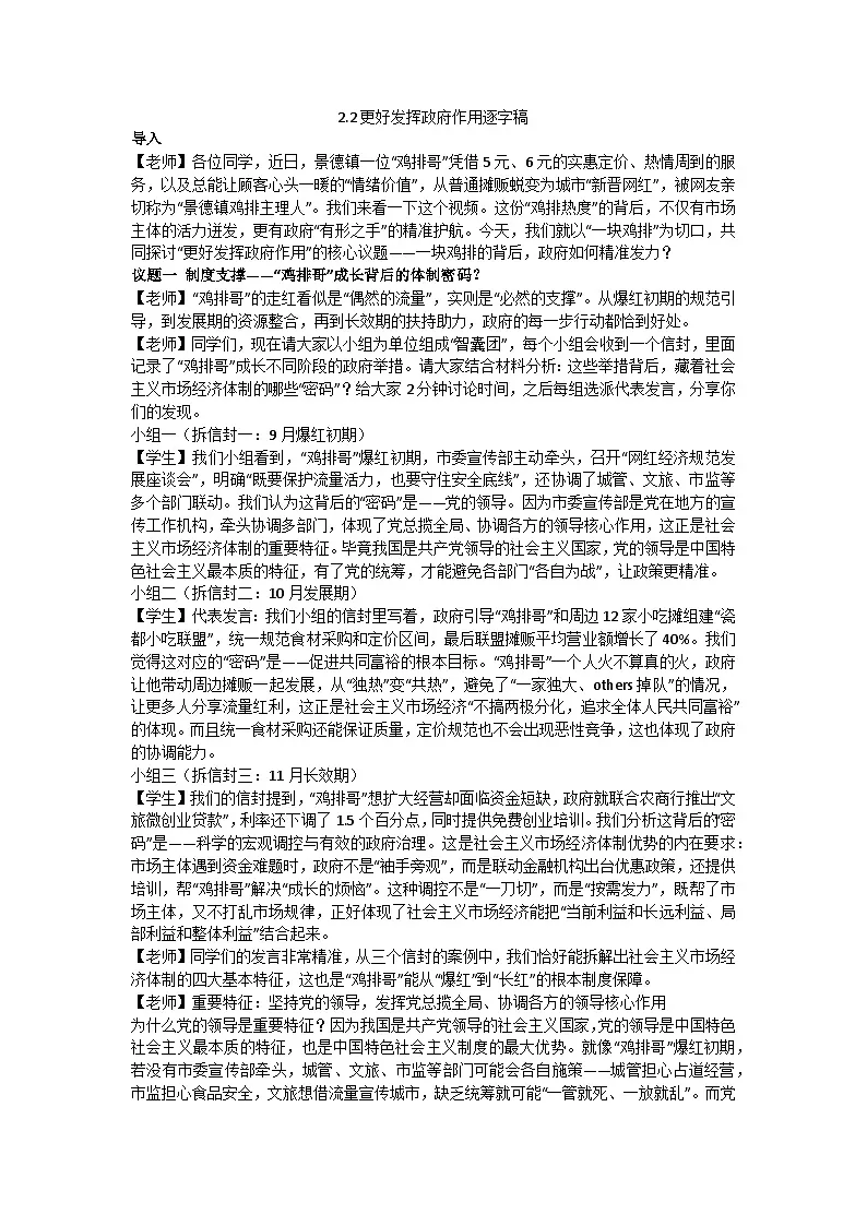 2.2更好发挥政府作用 逐字稿 教学设计统编版高中政治必修二经济与社会第1页